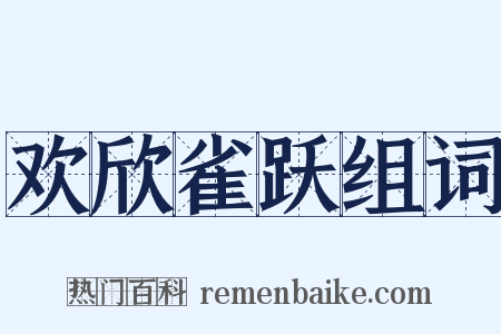 欢欣雀跃组词是什么意思的图片
